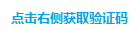 点击右侧获取验证码